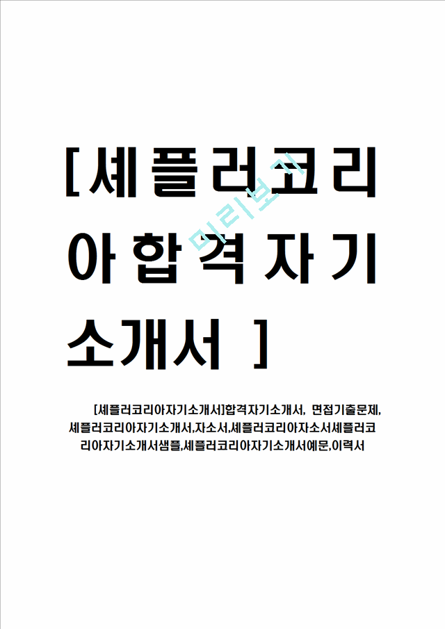 [셰플러코리아자기소개서]합격자기소개서, 면접기출문제, 셰플러코리아자기소개서,자소서,셰플러코리아자소서셰플러코리아자기소개서샘플,셰플러코리아자기소개서예문,이력서.hwp